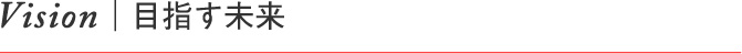【Vision｜目指す未来】